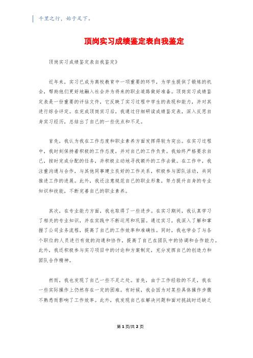 顶岗实习成绩鉴定表自我鉴定