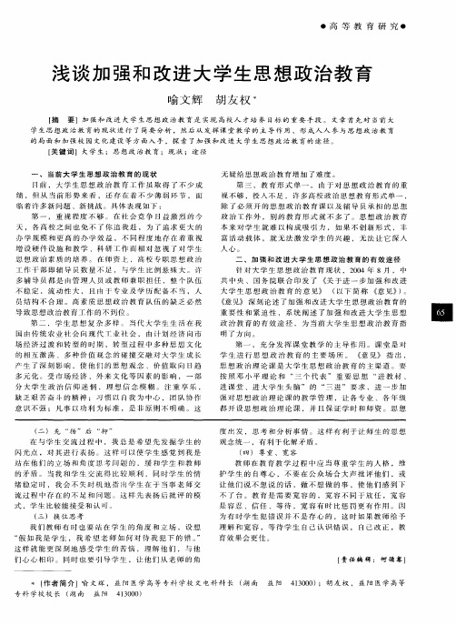 浅谈加强和改进大学生思想政治教育