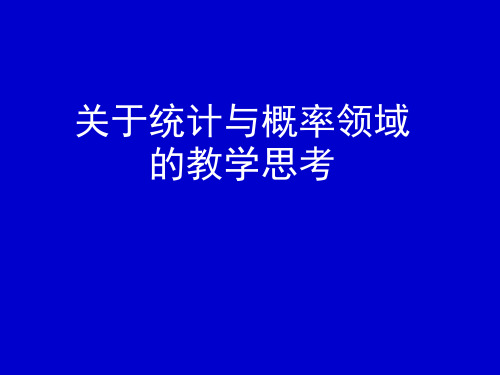 关于统计与概率领域的教学思考