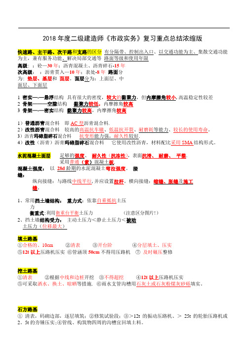 二级建造师《2018市政实务》复习重点