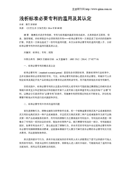 浅析标准必要专利的滥用及其认定