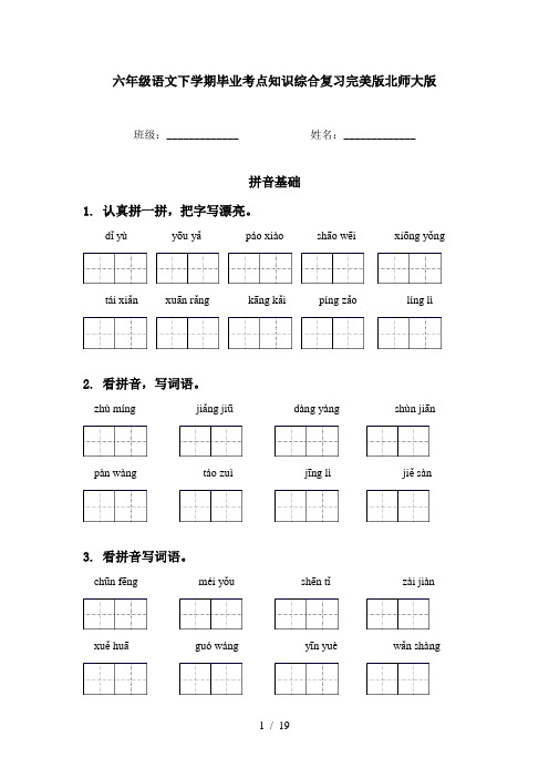 六年级语文下学期毕业考点知识综合复习完美版北师大版