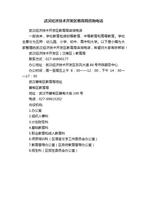 武汉经济技术开发区教育局咨询电话