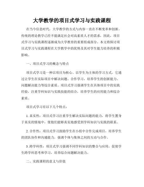 大学教学的项目式学习与实践课程