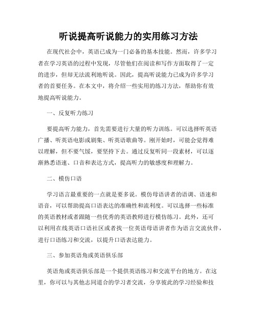 听说提高听说能力的实用练习方法