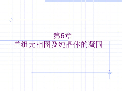 材料科学基础第6章