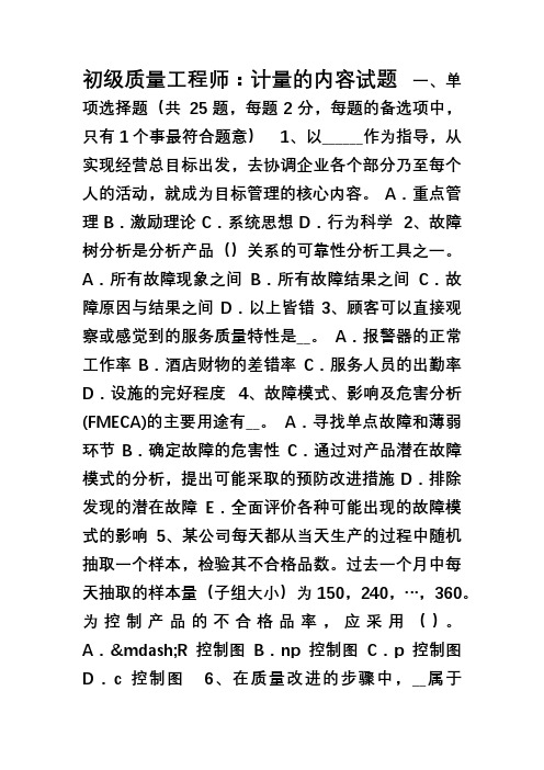 初级质量工程师计量的内容试题