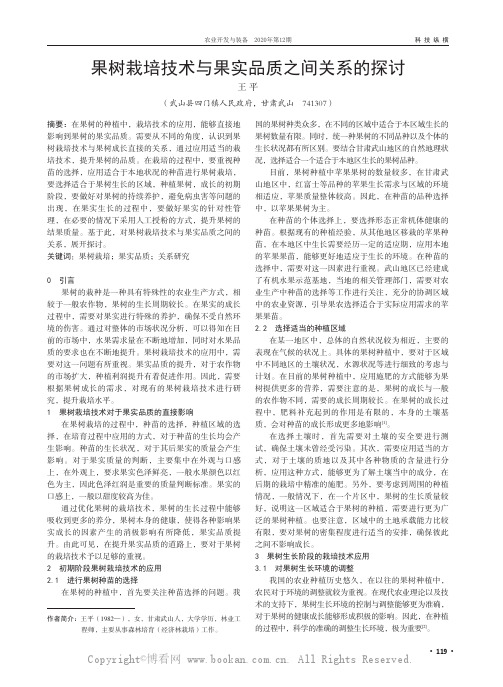 果树栽培技术与果实品质之间关系的探讨