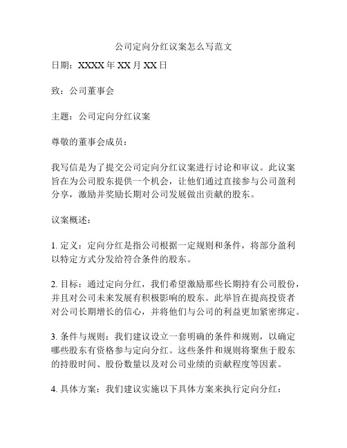 公司定向分红议案怎么写范文