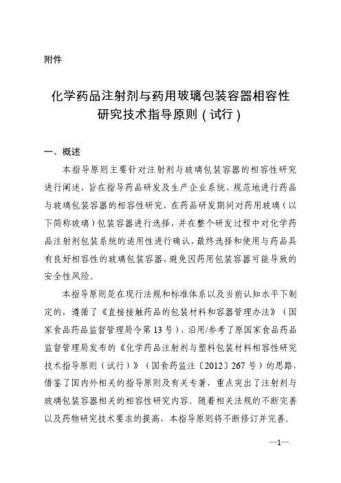 化学药品注射剂与药用玻璃包装容器相容性研究技术指导原则(试行)