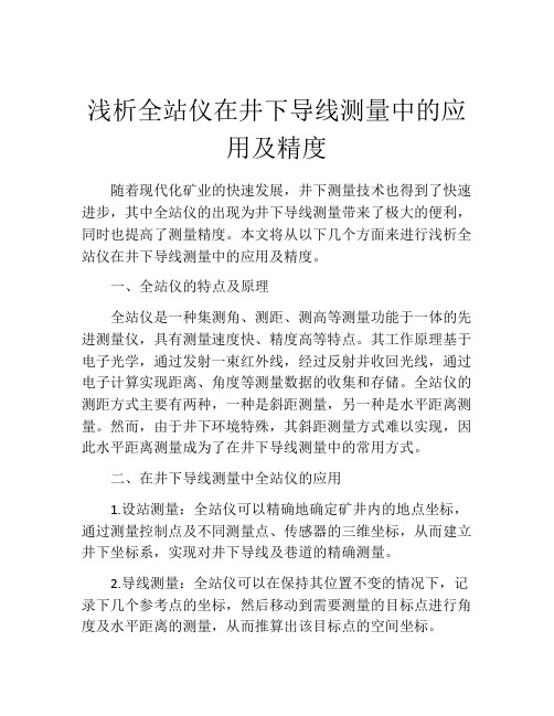 浅析全站仪在井下导线测量中的应用及精度