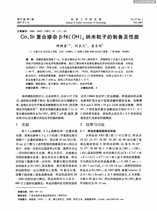 Co、Sr复合掺杂β-Ni(OH)2纳米粒子的制备及性能