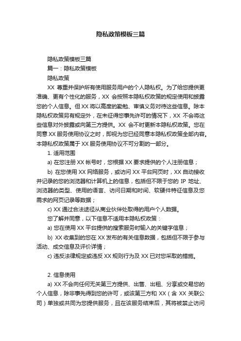 隐私政策模板三篇