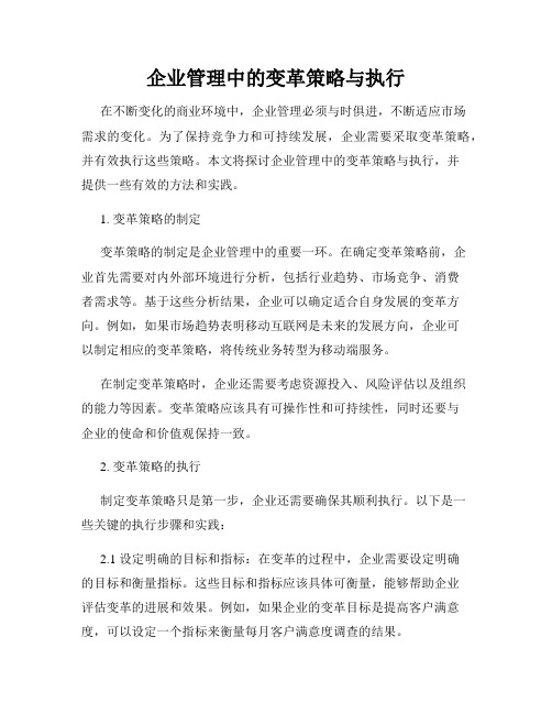 企业管理中的变革策略与执行