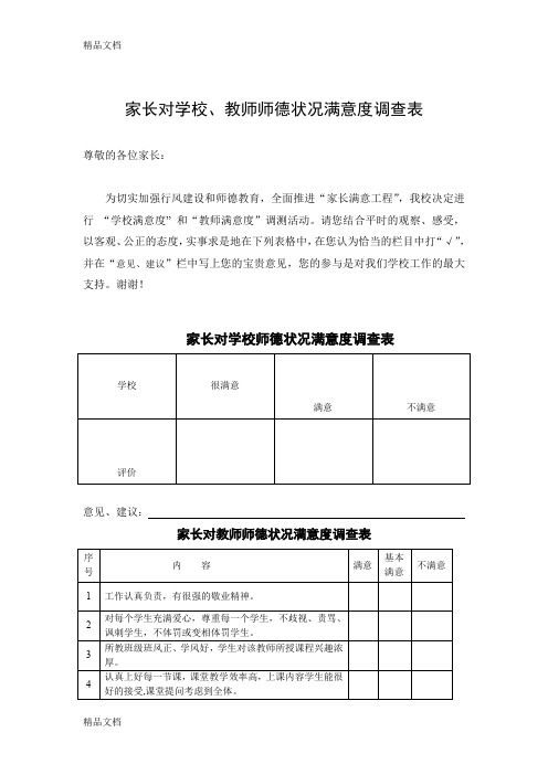 最新家长对学校师德状况满意度调查表