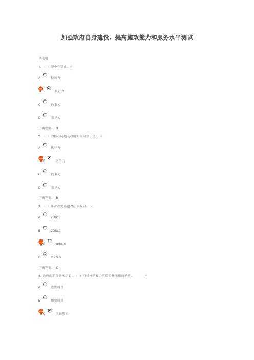 加强政府自身建设,提高施政能力和服务水平测试