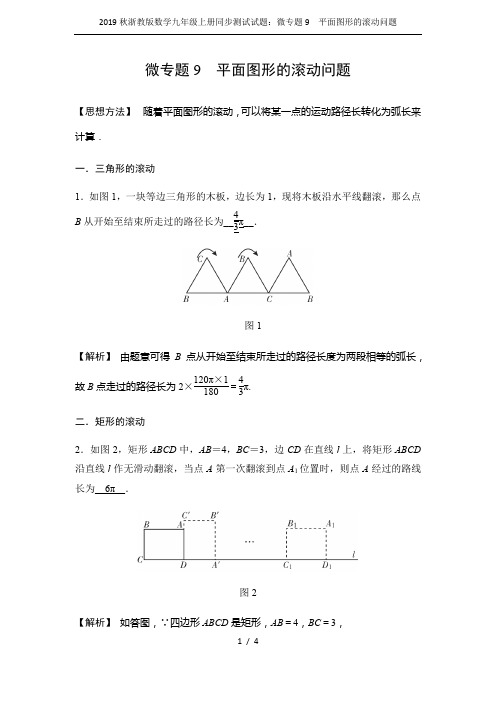 2019秋浙教版数学九年级上册同步测试试题：微专题9 平面图形的滚动问题