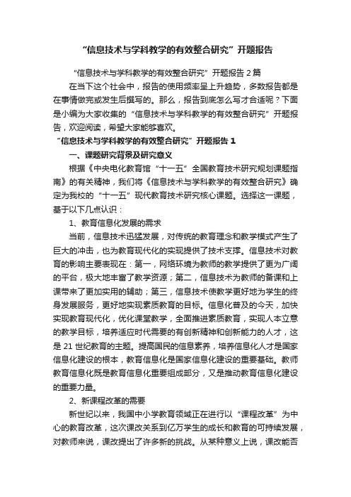 “信息技术与学科教学的有效整合研究”开题报告2篇