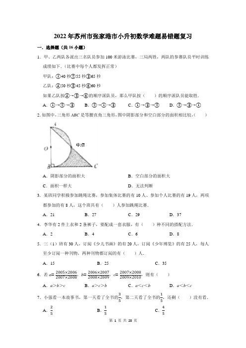 2022年苏州市张家港市小升初数学难题易错题复习附答案解析