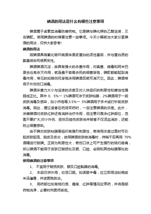 碘酒的用法是什么有哪些注意事项