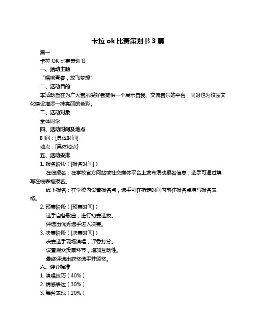 卡拉ok比赛策划书3篇