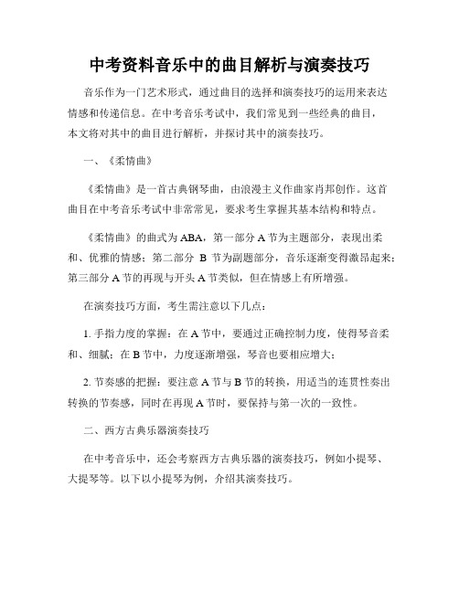 中考资料音乐中的曲目解析与演奏技巧