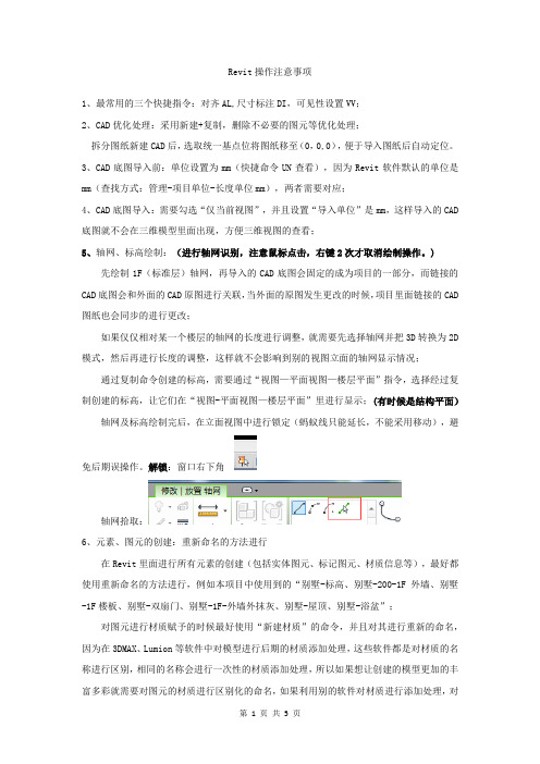 BIM实际操作中注意事项及总结