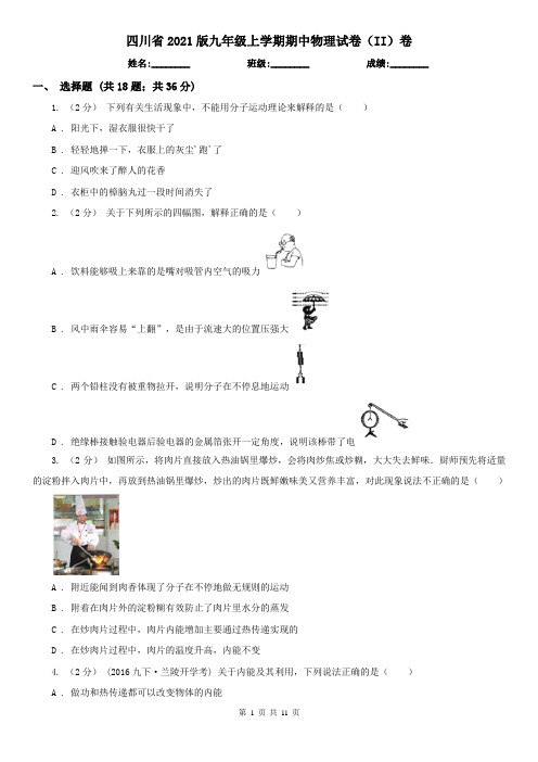 四川省2021版九年级上学期期中物理试卷(II)卷