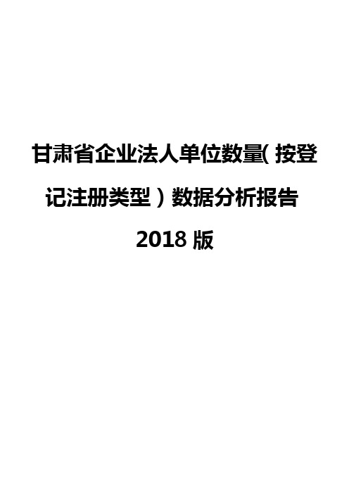 甘肃省企业法人单位数量(按登记注册类型)数据分析报告2018版