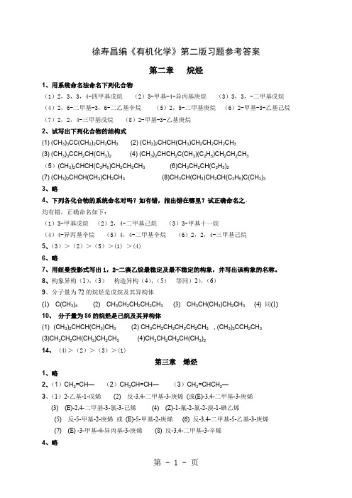 有机化学第二版徐寿昌课后习题参考答案全-13页精选文档