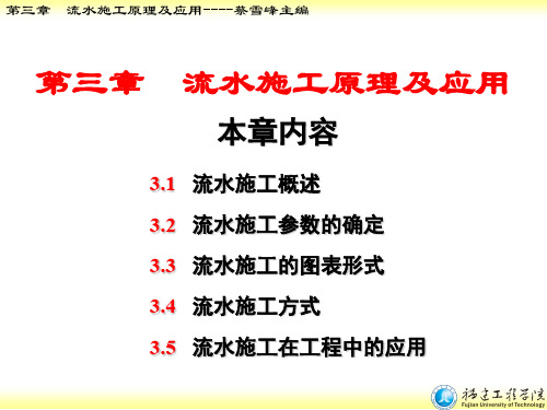 第3章节流水施工原理跟运用资料