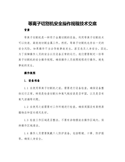 等离子切割机安全操作规程技术交底