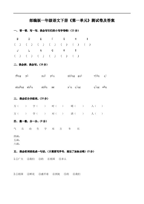 部编版一年级语文下册《第一单元》测试卷及答案