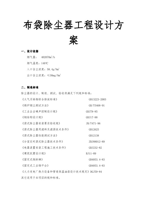 布袋除尘器工程设计方案