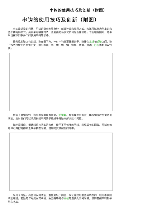 串钩的使用技巧及创新（附图）