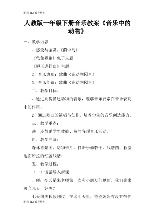 【配套K12】人教版一年级下册音乐教案《音乐中的动物》