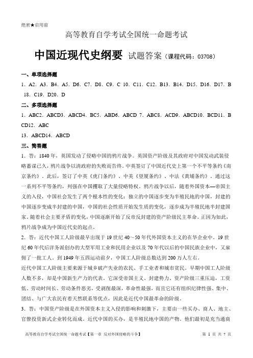 03708高等教育自学考试全国统一命题考试《中国近现代史纲要》第一章试题参考答案