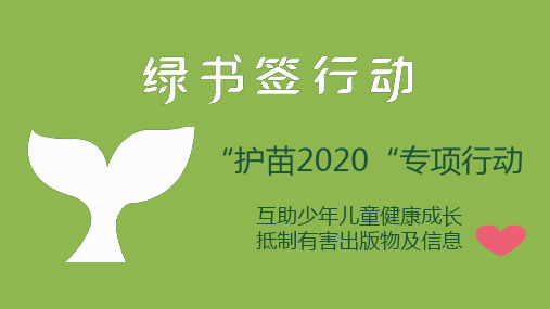 2020绿书签护苗行动PPT