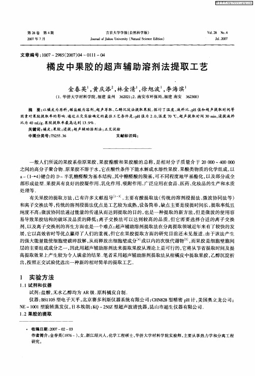 橘皮中果胶的超声辅助溶剂法提取工艺