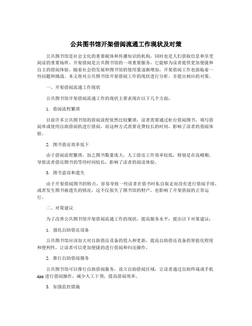 公共图书馆开架借阅流通工作现状及对策