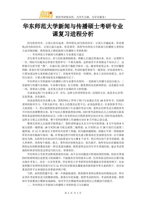 华东师范大学新闻与传播硕士考研专业课复习进程分析