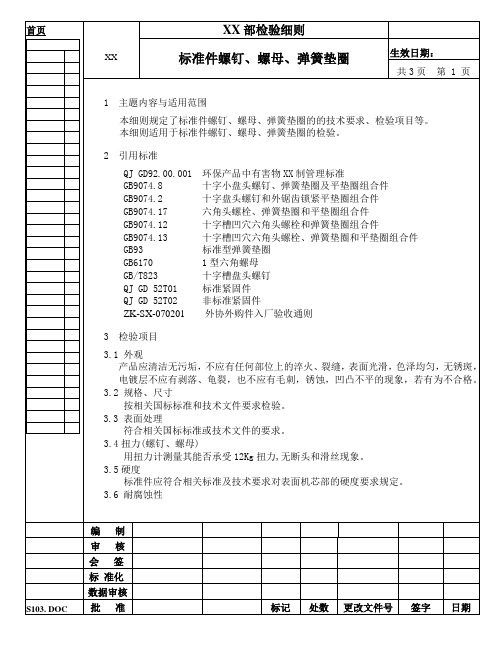 螺钉、螺母检验细则