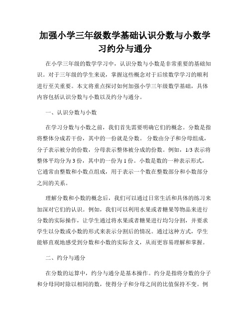 加强小学三年级数学基础认识分数与小数学习约分与通分