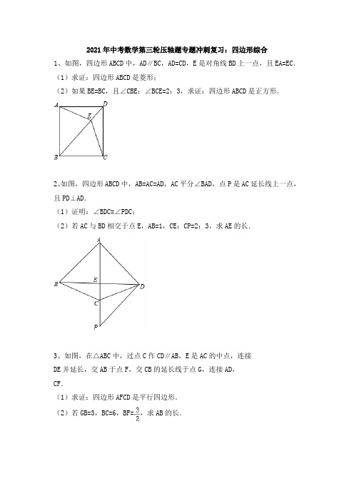 2021年九年级中考数学第三轮压轴题专题冲刺复习：四边形综合(含答案)