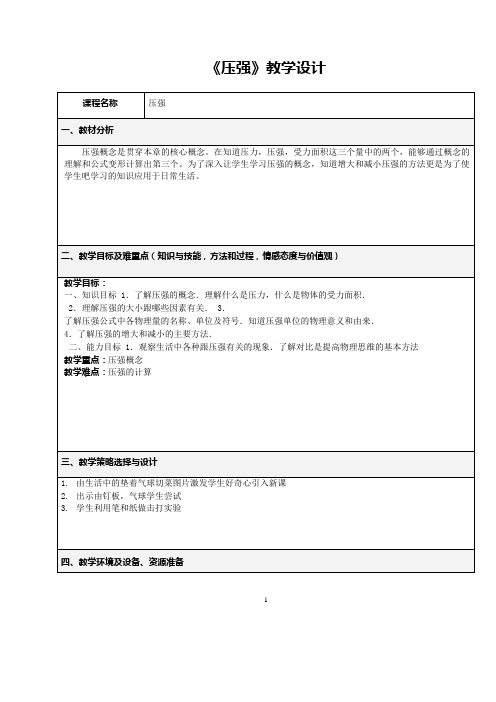 八年级物理下册教案-10.1压强12-苏科版