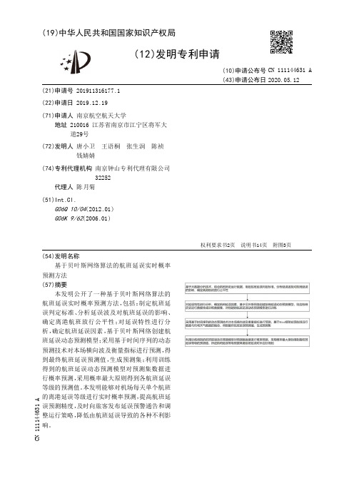 基于贝叶斯网络算法的航班延误实时概率预测方法[发明专利]