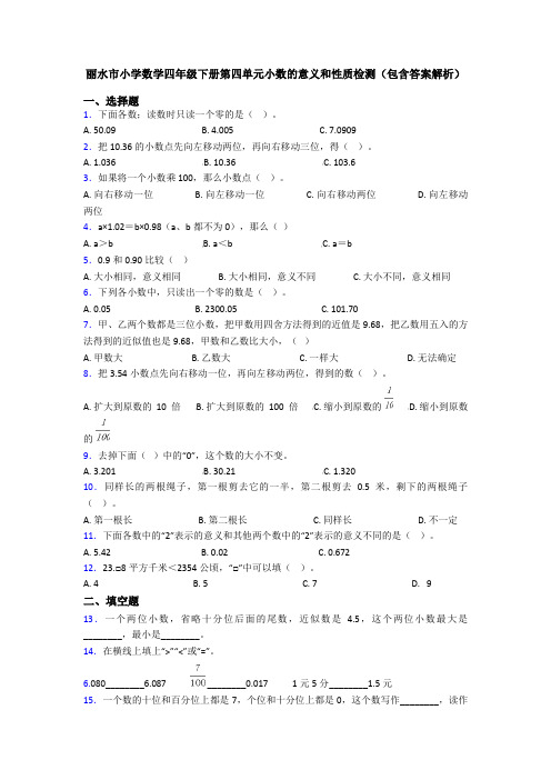 丽水市小学数学四年级下册第四单元小数的意义和性质检测(包含答案解析)