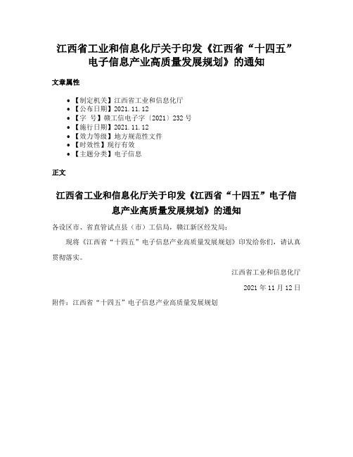 江西省工业和信息化厅关于印发《江西省“十四五”电子信息产业高质量发展规划》的通知