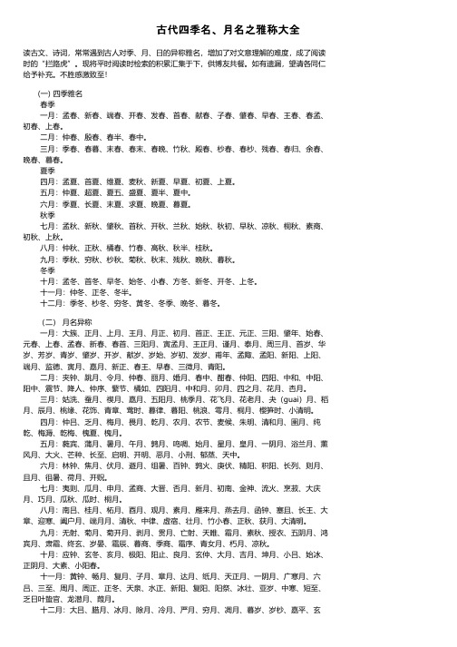 古代四季名、月名之雅称大全
