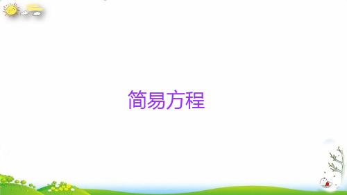 《简易方程》ppt(人教版)数学小学2